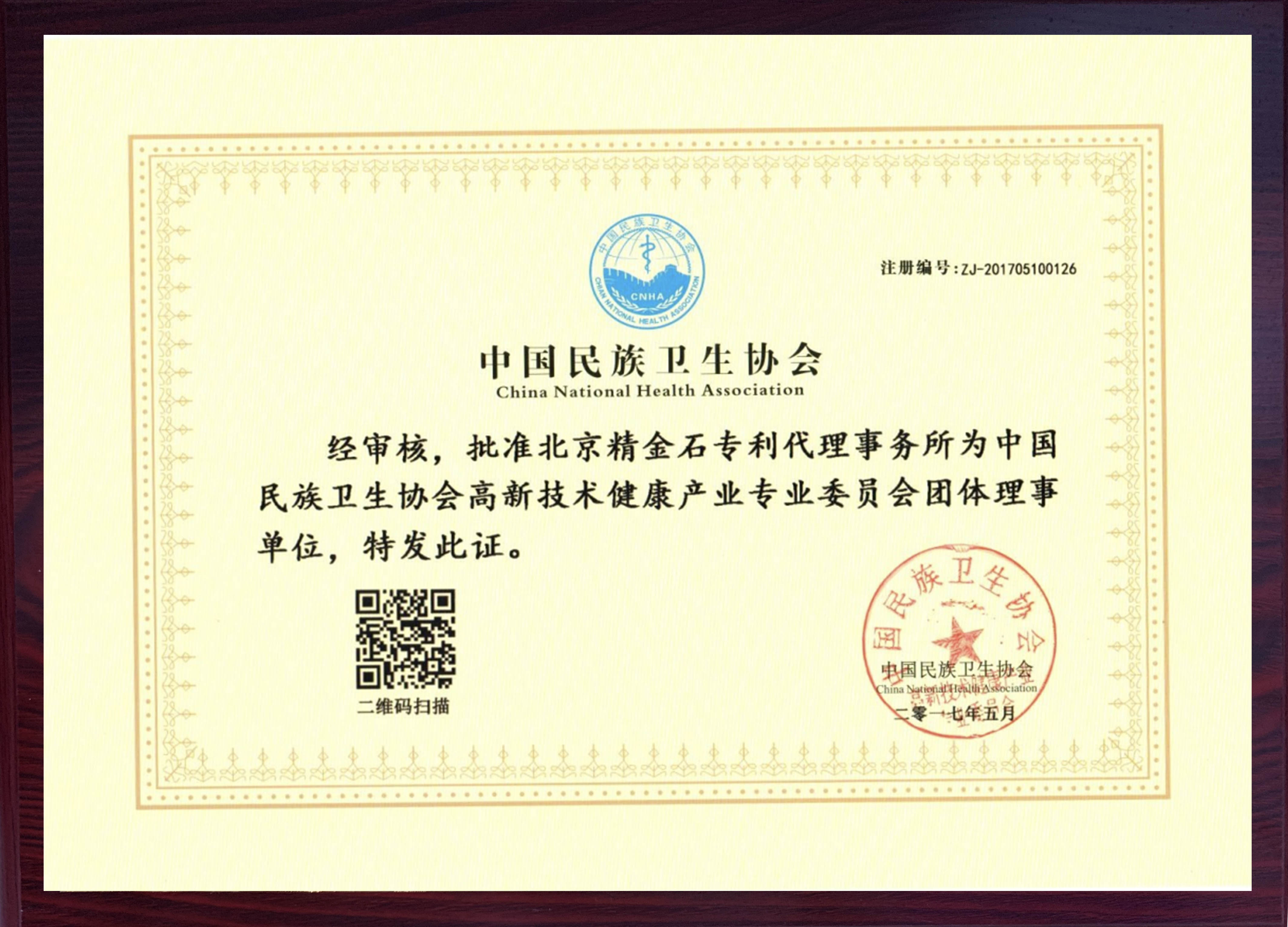 中國(guó)民族衛(wèi)生協(xié)會(huì)高新技術(shù)健康產(chǎn)業(yè)專業(yè)委員會(huì)理事單位