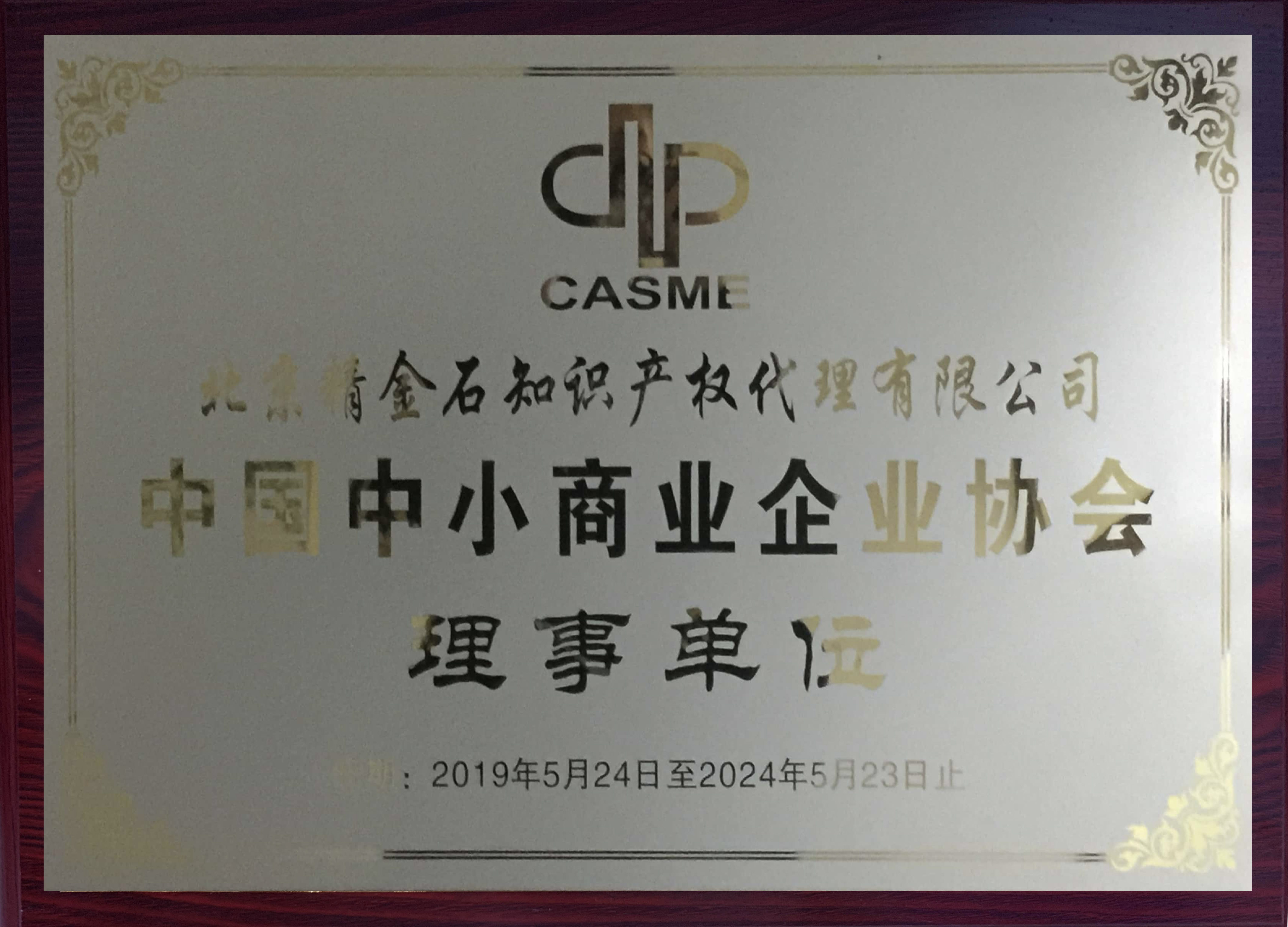 中國(guó)小商業(yè)企業(yè)協(xié)會(huì)理事單位