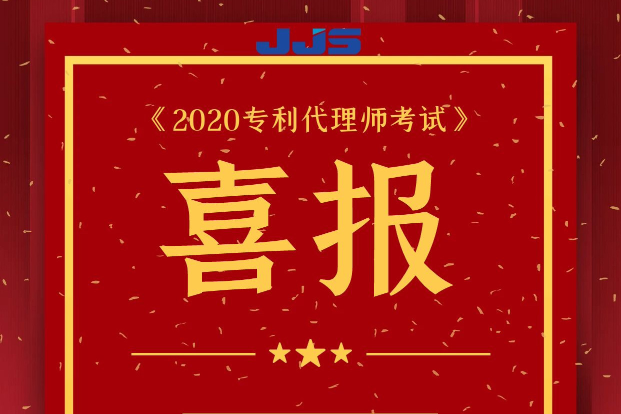 精金石數(shù)名專利代理師通過資格考試！