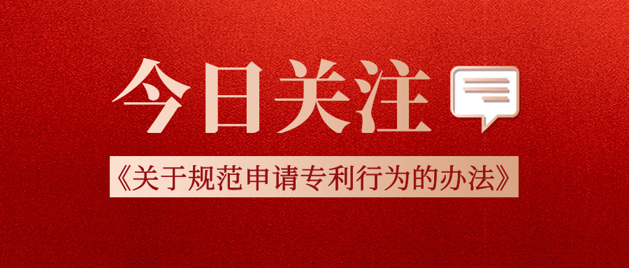 國家知識(shí)產(chǎn)權(quán)局發(fā)布《關(guān)于規(guī)范申請(qǐng)專利行為的辦法》的公告（第411號(hào)）