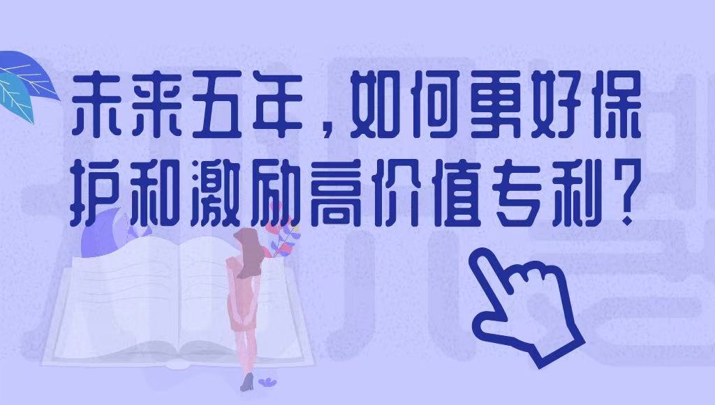未來(lái)五年，如何更好保護(hù)和激勵(lì)高價(jià)值專(zhuān)利？