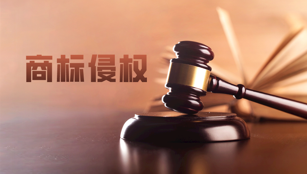 典型案例分享：來看看如何防止商標(biāo)侵權(quán)煩惱纏身？