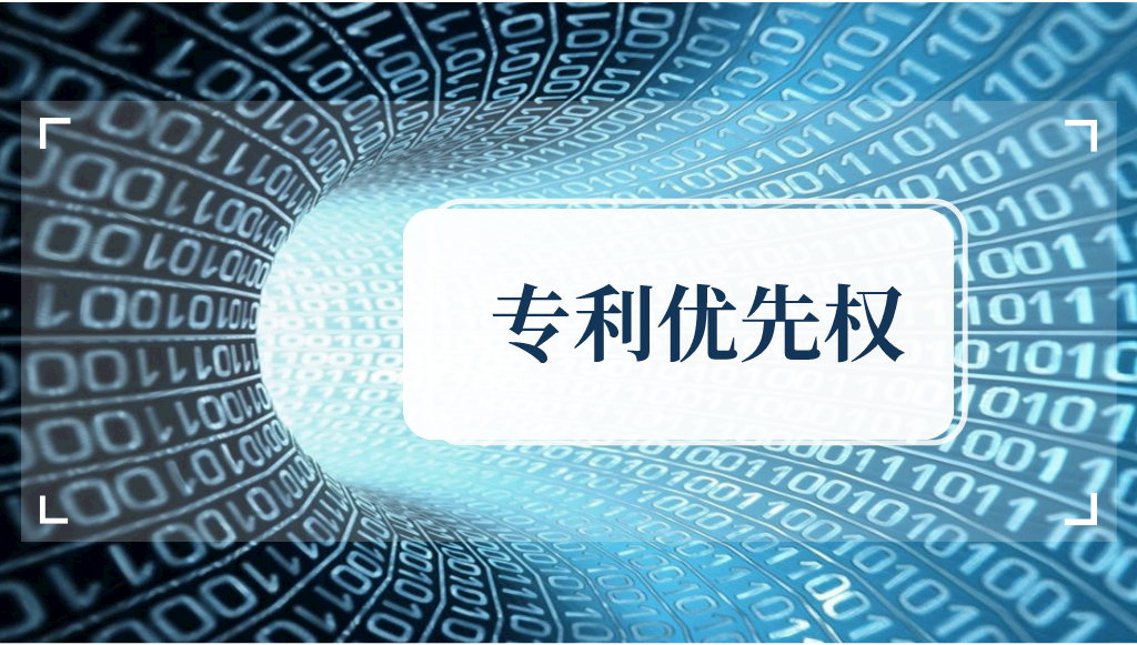 你知道什么是專利優(yōu)先權(quán)嗎？