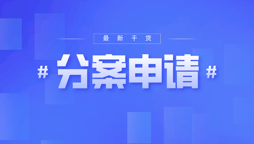 如何利用“分案申請(qǐng)”為申請(qǐng)人爭取更多的利益