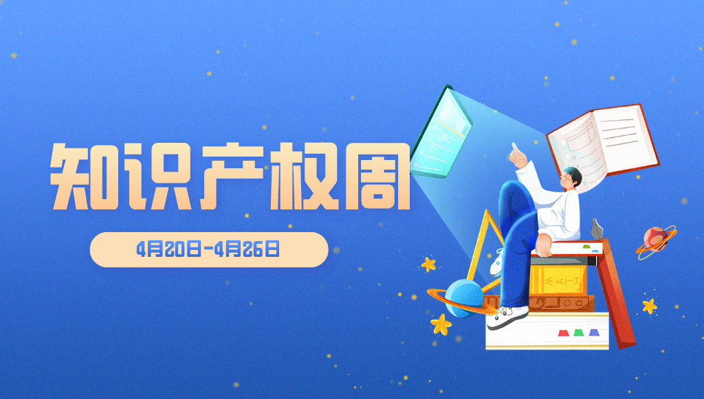 國(guó)知局——關(guān)于開(kāi)展2021年全國(guó)知識(shí)產(chǎn)權(quán)宣傳周活動(dòng)的通知