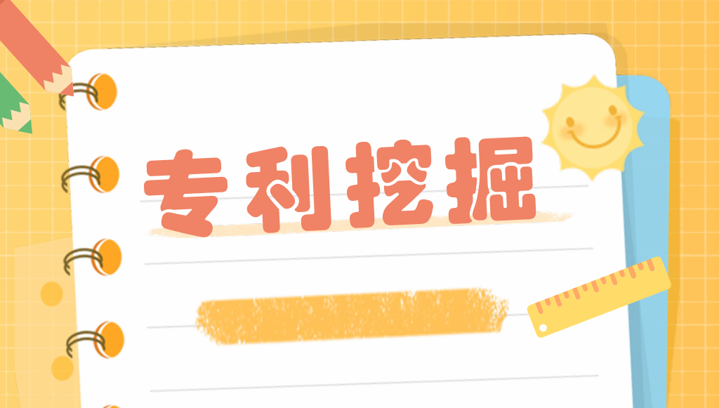 如何進(jìn)行有效的專利挖掘？——以智能手表為例