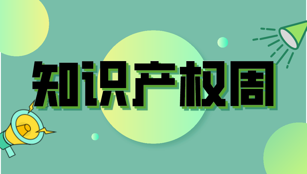 知識產(chǎn)權(quán)周直播預(yù)告丨中國專利獎申報(bào)策略與分析