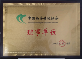 中國(guó)物資儲(chǔ)運(yùn)協(xié)會(huì)理事單位