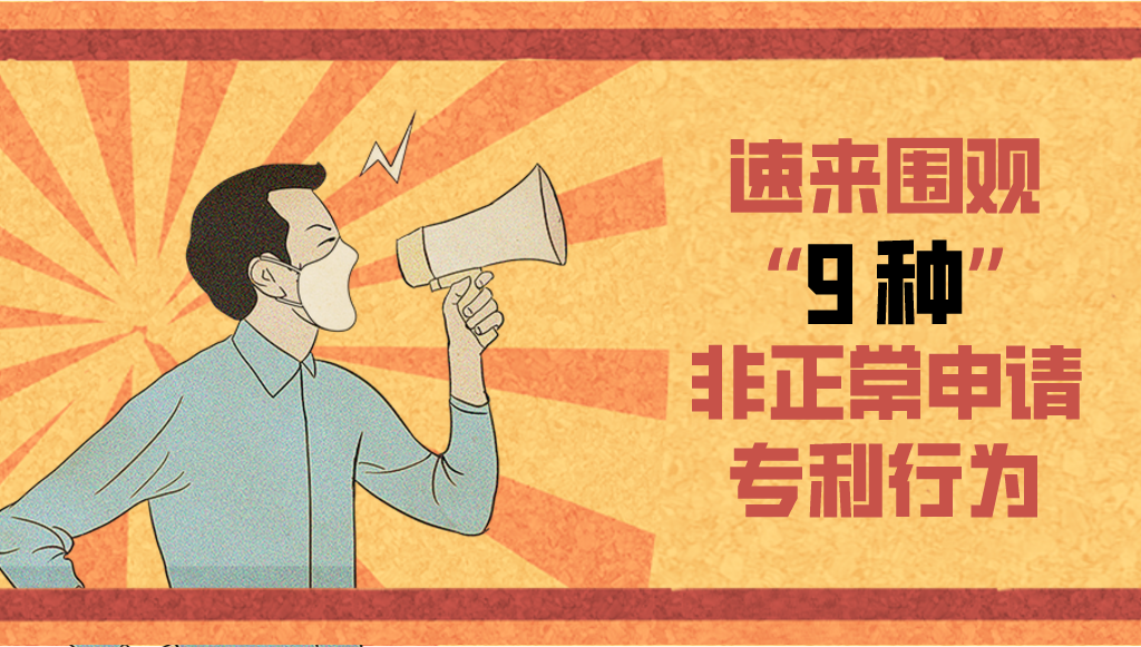 圍觀！這9種類(lèi)型屬于非正常申請(qǐng)專(zhuān)利行為，你怎么看？