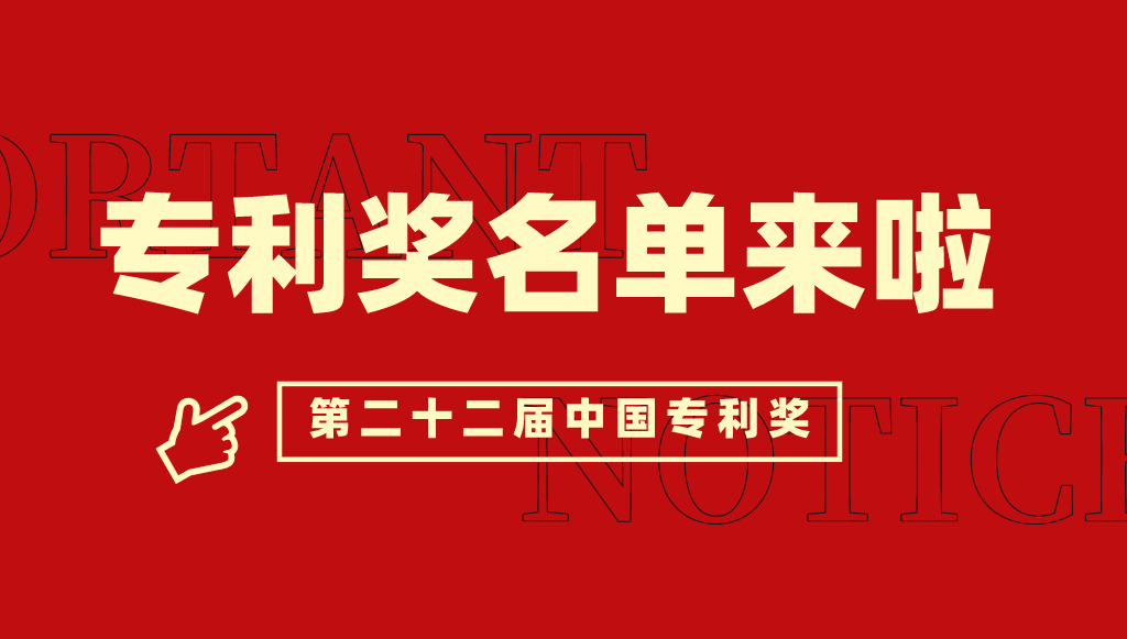 國(guó)家知識(shí)產(chǎn)權(quán)局關(guān)于評(píng)選第二十二屆中國(guó)專(zhuān)利獎(jiǎng)的通知