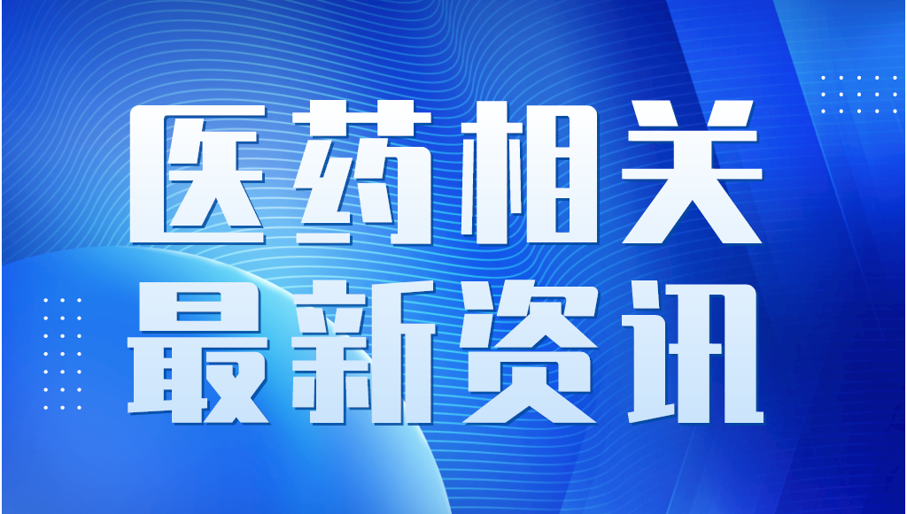 關(guān)于藥品專(zhuān)利糾紛早期解決機(jī)制相關(guān)專(zhuān)利信息登記平臺(tái)公開(kāi)測(cè)試等有關(guān)事宜的通知