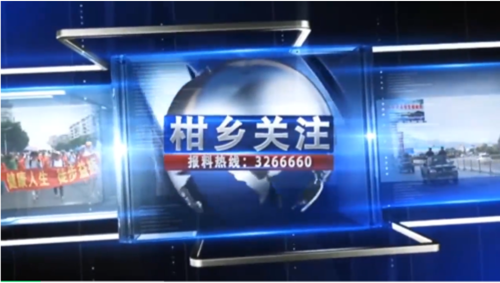 來自于四會市電視臺的報(bào)道 ——合伙人闕柏楊接受采訪