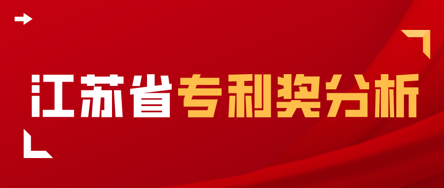 獨(dú)家解析：江蘇省2017-2020年中國專利獎(jiǎng)