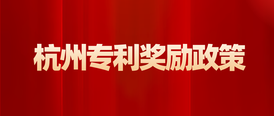 杭州專利獎(jiǎng)?wù)邊R編
