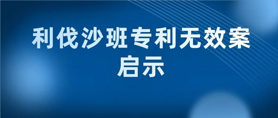 “長得像”就一定是最接近的現(xiàn)有技術(shù)嗎？--“利伐沙班專利無效案”中的啟示