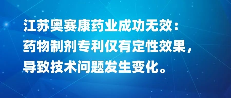 藥物制劑專利僅有定性效果，導(dǎo)致技術(shù)問題發(fā)生變化，以江蘇奧賽康藥業(yè)成功無效為例