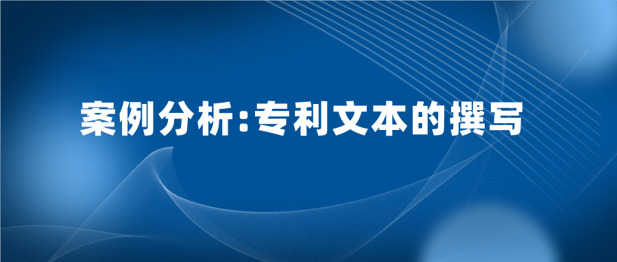 專利文本寫的好，也能加快專利審查，縮短授權(quán)周期