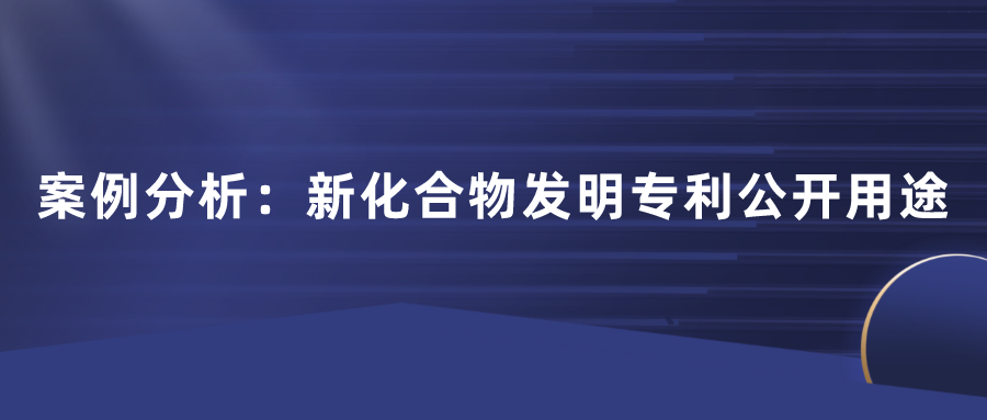 化合物專利不公開用途行不行？日本田邊三菱制藥170頁篇幅的一件專利，最終獲得了最高法院的判決