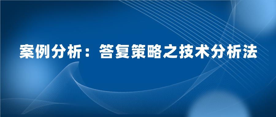 怎么樣答復(fù)審查意見既能授權(quán)又質(zhì)量高？技術(shù)分析法答復(fù)的案例實(shí)踐