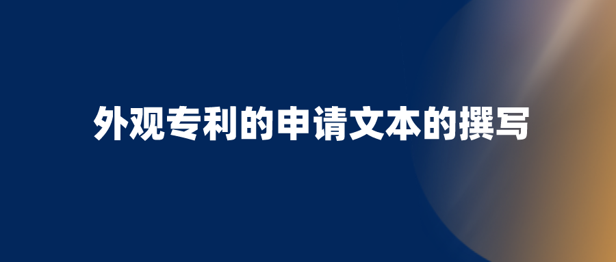 申請(qǐng)外觀設(shè)計(jì)專利，需要避開哪些坑？
