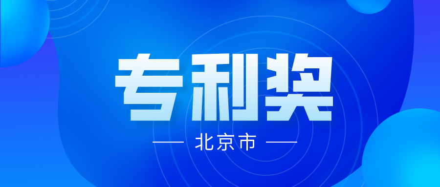 競爭激烈嗎？2021年中國專利獎各省市推薦項(xiàng)目情況分析----北京市