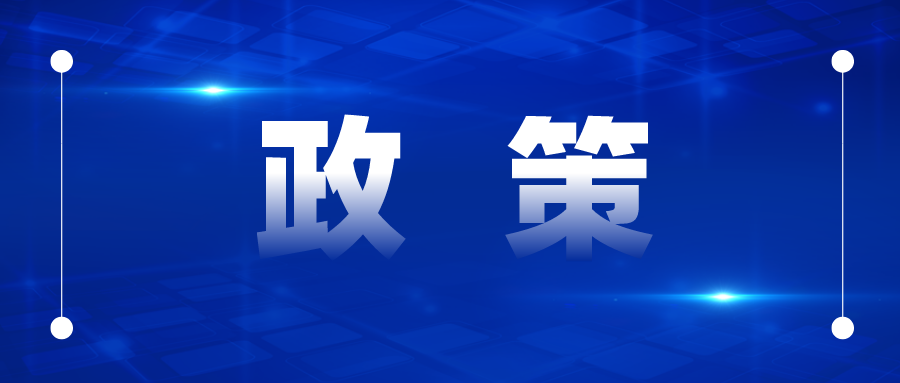 專利補(bǔ)貼最高50萬、商標(biāo)最高5萬，國優(yōu)最高20萬、國示范最高30萬