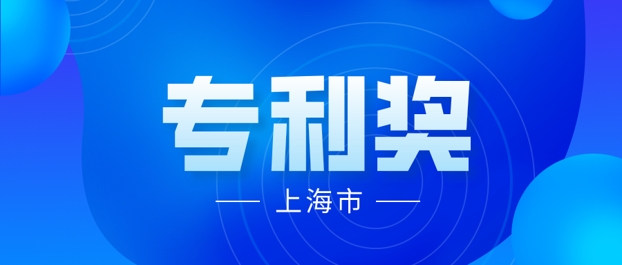 競爭激烈嗎？2021 年中國專利獎上海市推薦項(xiàng)目情況分析