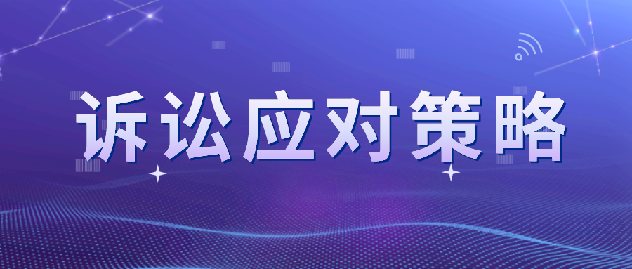 近似卻不侵權(quán)？看專利訴訟的應(yīng)對(duì)策略