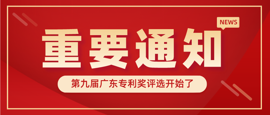廣東省市場(chǎng)監(jiān)督管理局關(guān)于開(kāi)展第九屆廣東專(zhuān)利獎(jiǎng)評(píng)選的通知