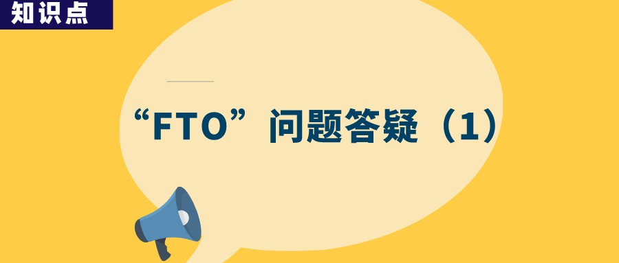 “FTO”分析為何成了故意侵權(quán)的證據(jù)？