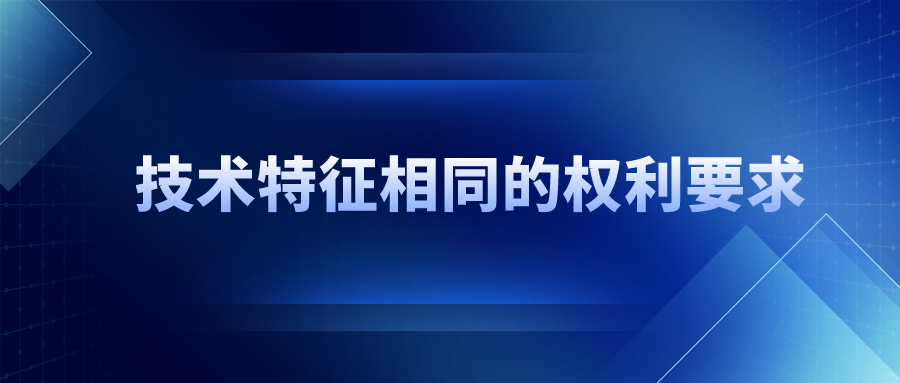 技術特征相同，保護范圍一定相同嗎？
