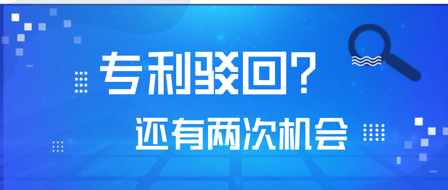 專利被駁回了，不要怕！你還有2次機會！