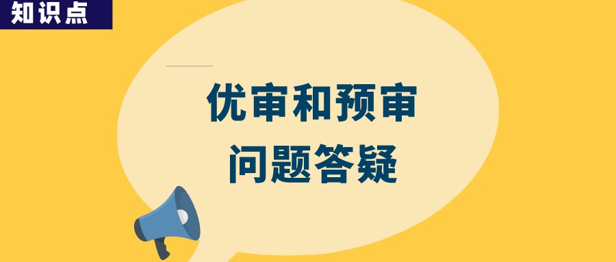 優(yōu)先審查與預審會提高專利授權率嗎？