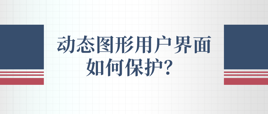 動態(tài)圖形用戶界面如何保護？