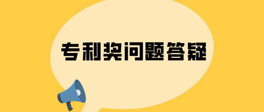 選擇什么類型的專利，容易獲得中國專利獎(jiǎng)？