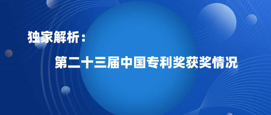 第23屆中國專利獎(jiǎng)?lì)A(yù)獲獎(jiǎng)淺析