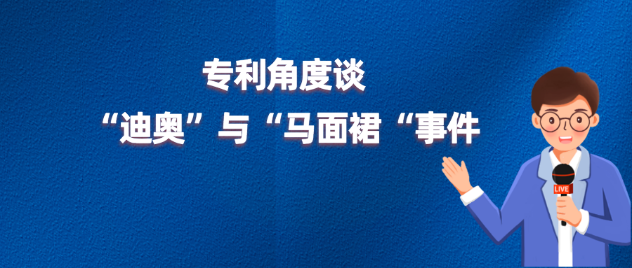“借鑒”、“侵權”or“文化挪用”？從專利角度談迪奧與馬面裙事件