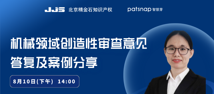 直播丨機械領域創(chuàng)造性審查意見的答復案例分享