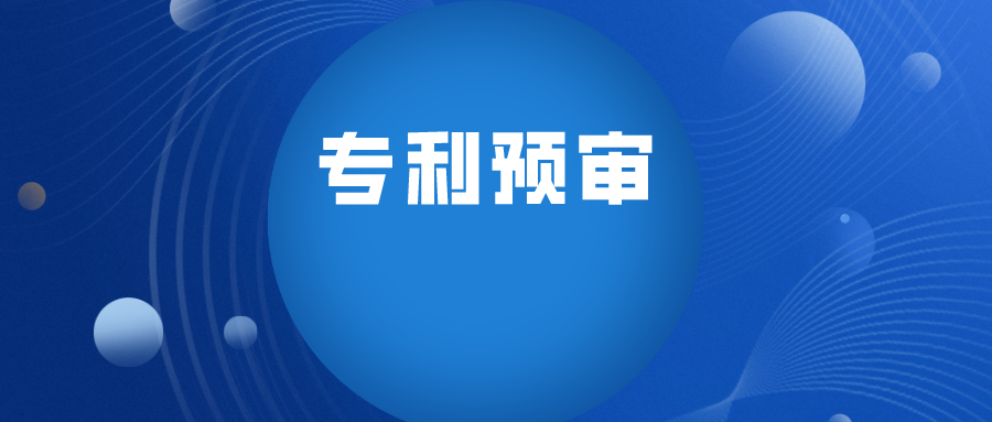 實踐經(jīng)驗之專利預審的備案歷程