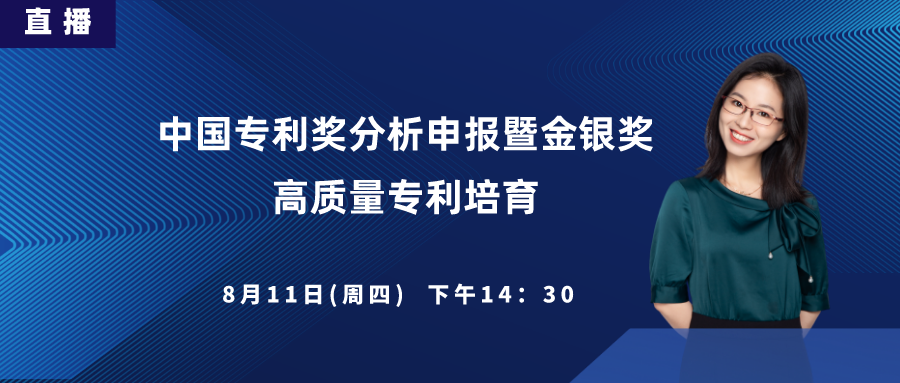 直播丨中國專利獎分析申報暨金銀獎高質(zhì)量專利培育、申報內(nèi)訓