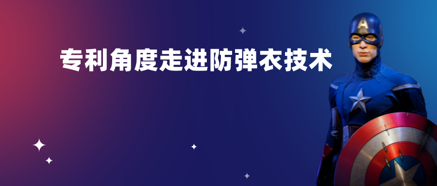 假如安倍穿了防彈衣-----從專利角度走進防彈衣技術