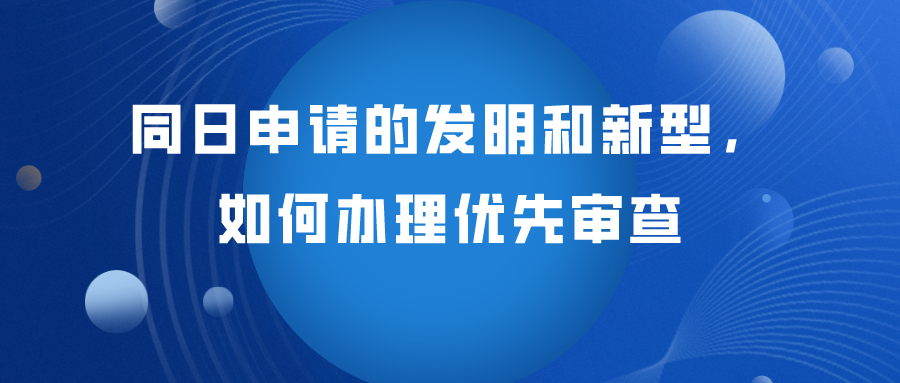 同日申請的發(fā)明專利如何辦理優(yōu)先審查？