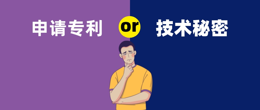 保密還是申請專利？這是個(gè)難題