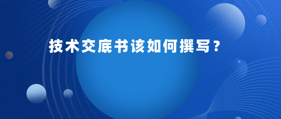申請專利，技術(shù)交底書應(yīng)如何提供呢？