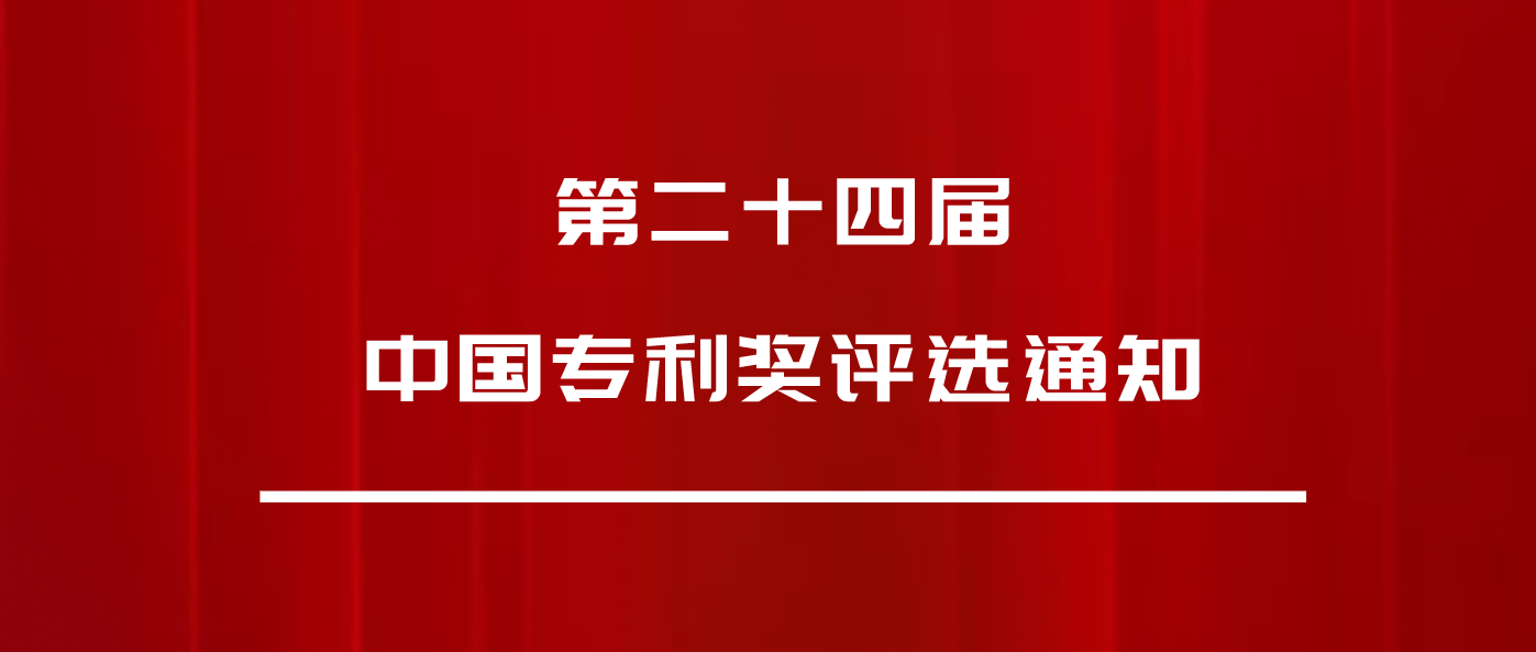 正式發(fā)文：第24屆中國(guó)專利獎(jiǎng)，申報(bào)開(kāi)始啦