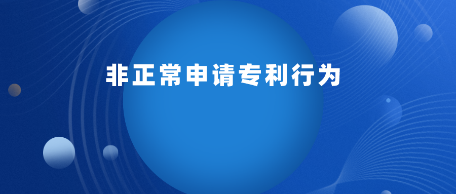 如何判定 “ 非正常申請專利行為 ” ？