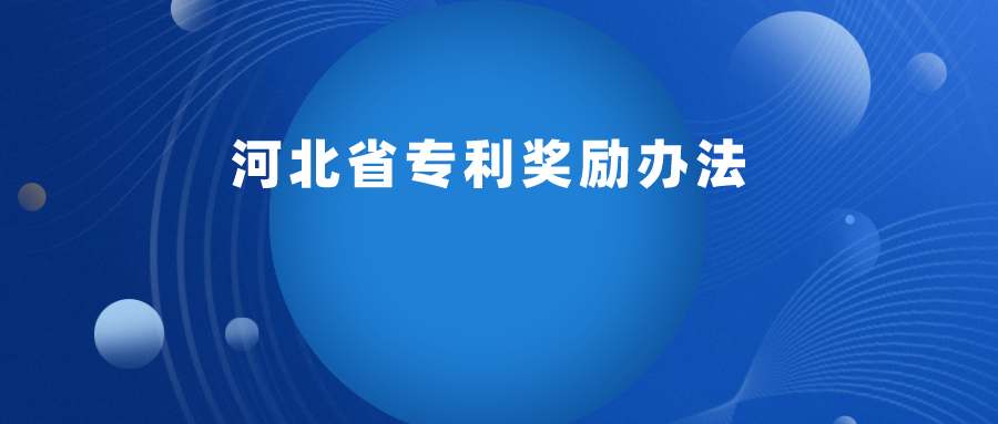 每 2 年舉辦一次，專利最高獎勵 30 萬 ！