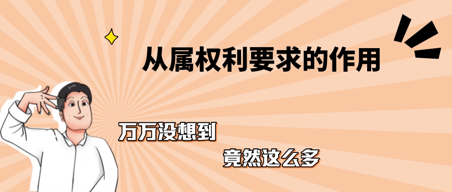 淺談從屬權(quán)利要求的作用：1、2、3...
