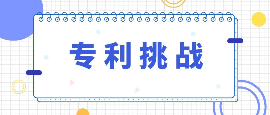 從輝瑞立普妥專利被無(wú)效，看專利的挑戰(zhàn)策略