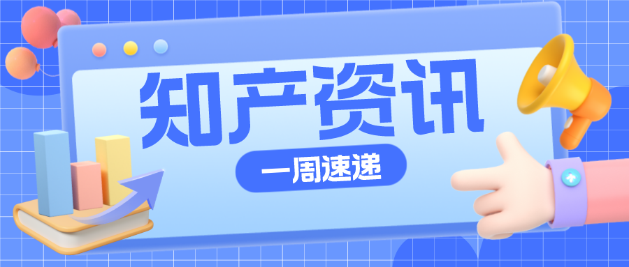 知產(chǎn)資訊 | 抖驢商標(biāo)被注冊(cè)，抖音提起商標(biāo)異議；“拉菲莊園”被訴商標(biāo)侵權(quán)案創(chuàng)10年內(nèi)最高判賠金額